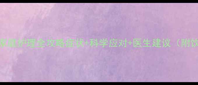 图片 5个月宝宝拉稀家庭护理全攻略症状+科学应对+医生建议（附饮食调整方案）1