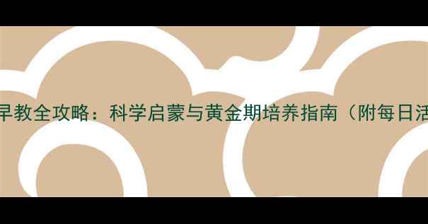 图片 5个月宝宝早教全攻略：科学启蒙与黄金期培养指南（附每日活动清单）1