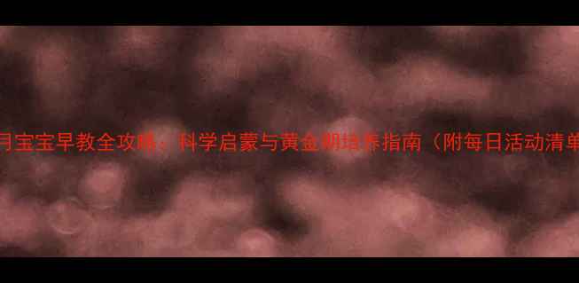 图片 5个月宝宝早教全攻略：科学启蒙与黄金期培养指南（附每日活动清单）2