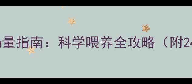 图片 5个月宝宝每日饮奶量指南：科学喂养全攻略（附24小时喂养时间表）