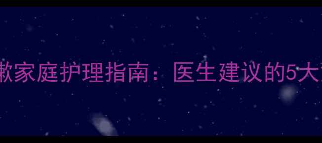 图片 5个月宝宝流鼻涕咳嗽家庭护理指南：医生建议的5大解决方法及预防措施