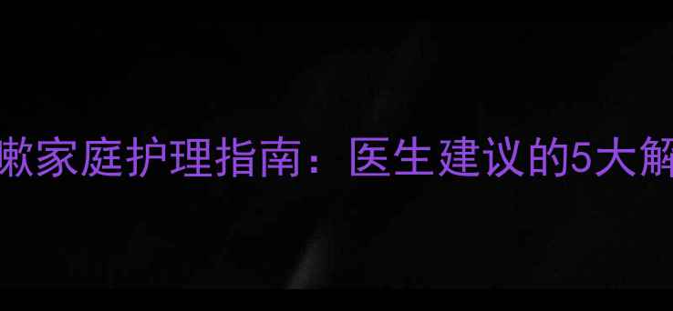 图片 5个月宝宝流鼻涕咳嗽家庭护理指南：医生建议的5大解决方法及预防措施2