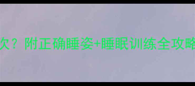 图片 5个月宝宝白天睡几次？附正确睡姿+睡眠训练全攻略（附宝宝作息表）1