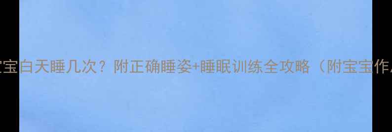 图片 5个月宝宝白天睡几次？附正确睡姿+睡眠训练全攻略（附宝宝作息表）2