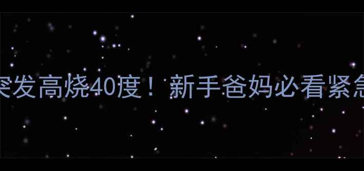 图片 5个月宝宝突发高烧40度！新手爸妈必看紧急处理指南2