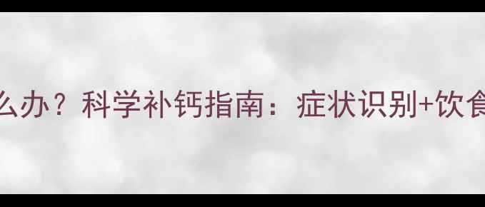 图片 5个月宝宝缺钙怎么办？科学补钙指南：症状识别+饮食调理+注意事项全