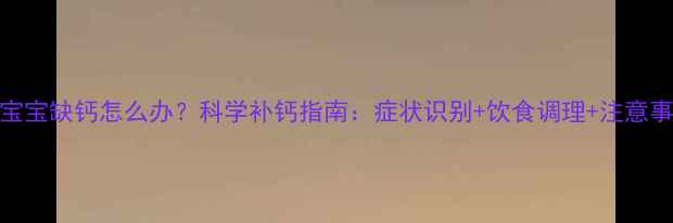 图片 5个月宝宝缺钙怎么办？科学补钙指南：症状识别+饮食调理+注意事项全2
