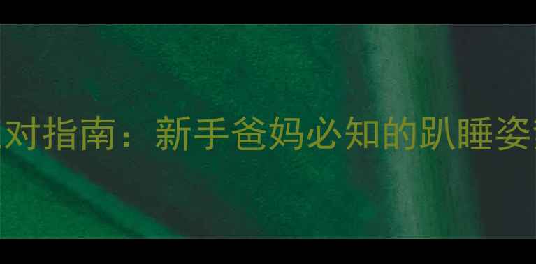 图片 5个月宝宝趴睡怎么办？科学应对指南：新手爸妈必知的趴睡姿势、安全隐患及睡眠训练技巧1