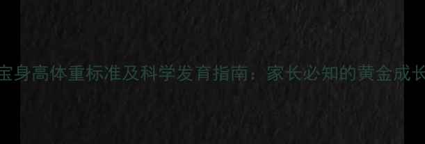 图片 5个月宝宝身高体重标准及科学发育指南：家长必知的黄金成长数据表1