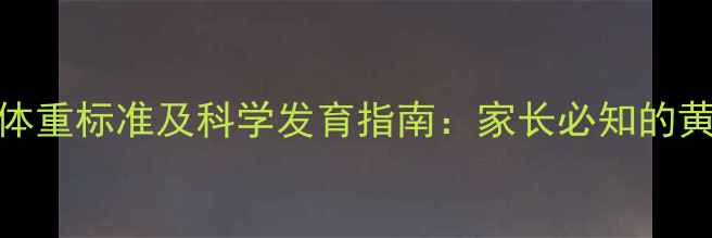图片 5个月宝宝身高体重标准及科学发育指南：家长必知的黄金成长数据表2