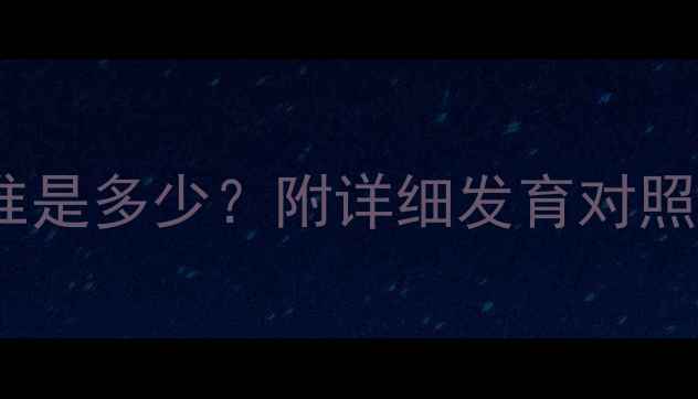 图片 5个月宝宝身高标准是多少？附详细发育对照表及科学养育建议