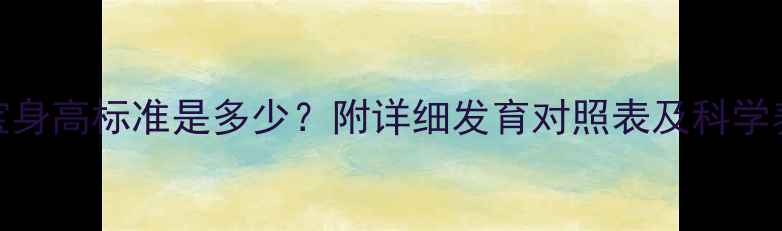 图片 5个月宝宝身高标准是多少？附详细发育对照表及科学养育建议1