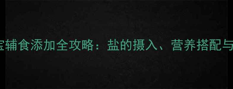 图片 5个月宝宝辅食添加全攻略：盐的摄入、营养搭配与注意事项