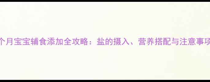 图片 5个月宝宝辅食添加全攻略：盐的摄入、营养搭配与注意事项1