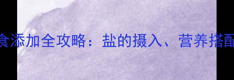 图片 5个月宝宝辅食添加全攻略：盐的摄入、营养搭配与注意事项2