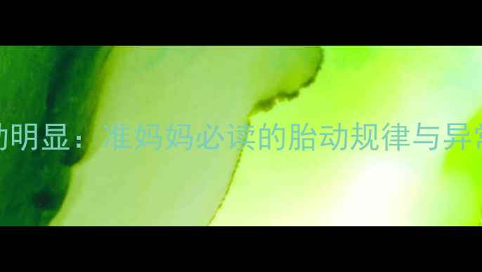 图片 5个月胎动明显：准妈妈必读的胎动规律与异常信号全1