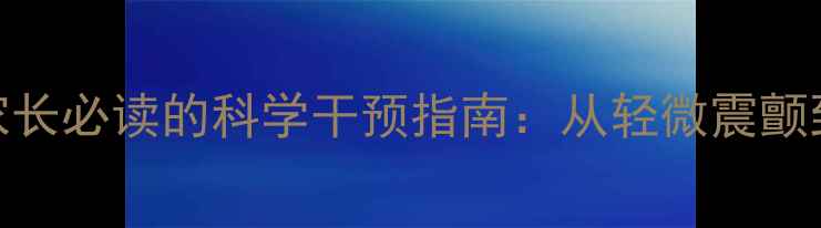 图片 5大抽动症症状早发现！家长必读的科学干预指南：从轻微震颤到严重肌张力障碍的全面1