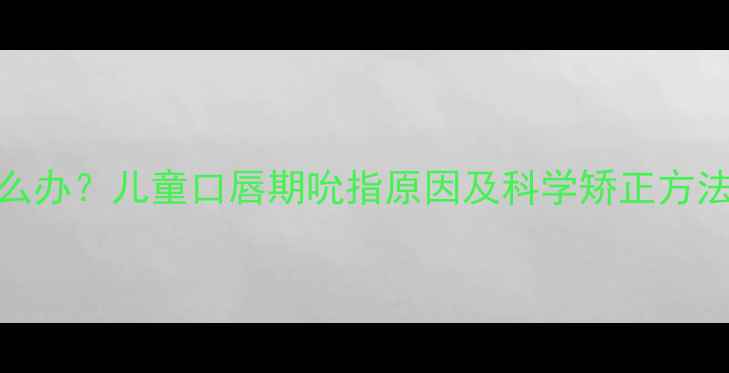 图片 5岁前宝宝吮指习惯怎么办？儿童口唇期吮指原因及科学矫正方法（附家长必读指南）1