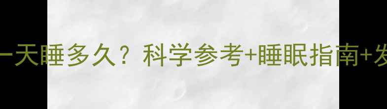 图片 6个月宝宝一天睡多久？科学参考+睡眠指南+发育指标全1