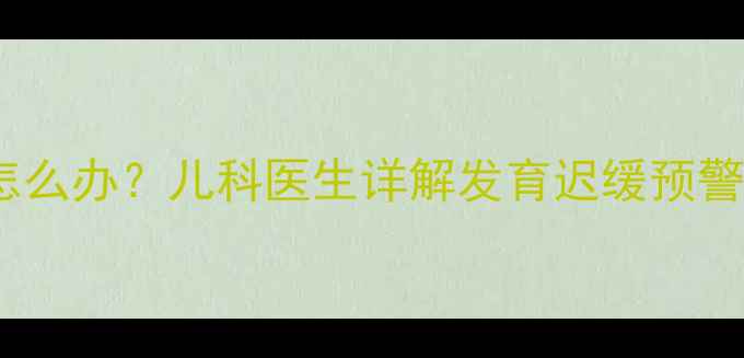 图片 6个月宝宝不会翻身怎么办？儿科医生详解发育迟缓预警信号及科学训练指南