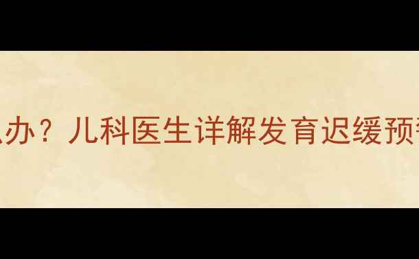 图片 6个月宝宝不会翻身怎么办？儿科医生详解发育迟缓预警信号及科学训练指南1