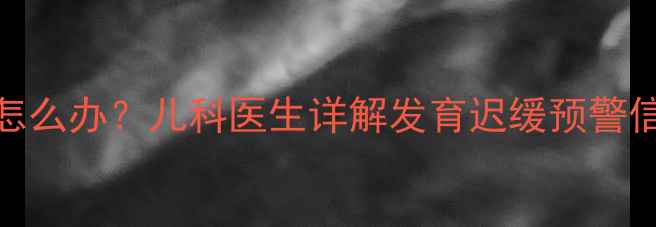 图片 6个月宝宝不会翻身怎么办？儿科医生详解发育迟缓预警信号及科学训练指南2