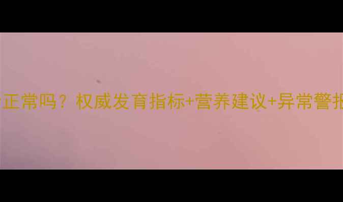 图片 6个月宝宝体重14斤正常吗？权威发育指标+营养建议+异常警报，新手爸妈必看！