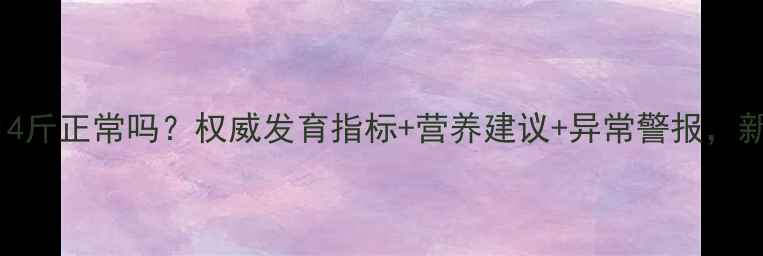 图片 6个月宝宝体重14斤正常吗？权威发育指标+营养建议+异常警报，新手爸妈必看！1
