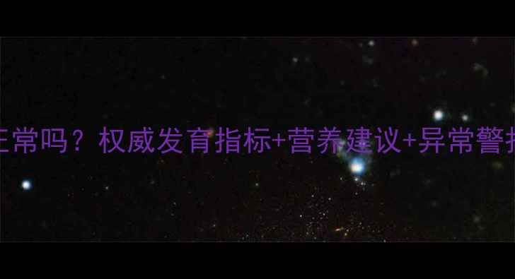 图片 6个月宝宝体重14斤正常吗？权威发育指标+营养建议+异常警报，新手爸妈必看！2