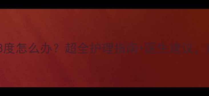 图片 6个月宝宝发烧38度怎么办？超全护理指南+医生建议，新手爸妈必看！1