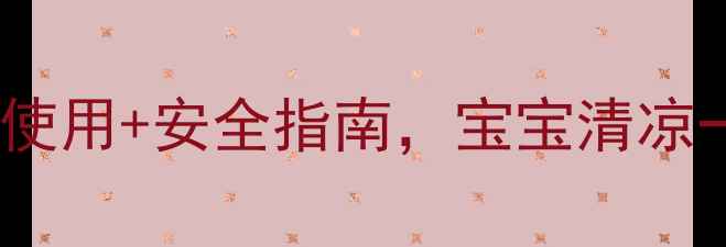 图片 6个月宝宝吹风扇攻略：正确使用+安全指南，宝宝清凉一夏不生病！｜母婴育儿知识