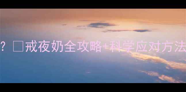 图片 6个月宝宝夜奶不断？🍼戒夜奶全攻略+科学应对方法，新手爸妈必看！1