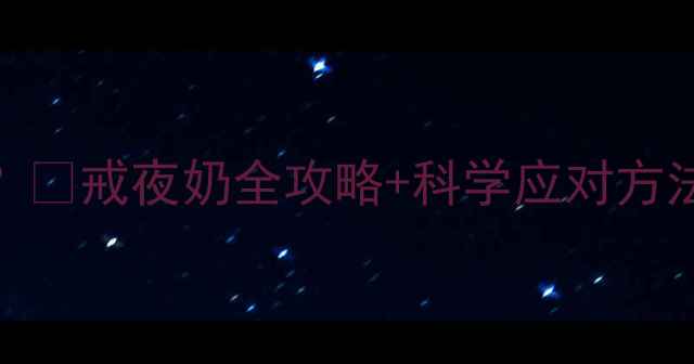 图片 6个月宝宝夜奶不断？🍼戒夜奶全攻略+科学应对方法，新手爸妈必看！2