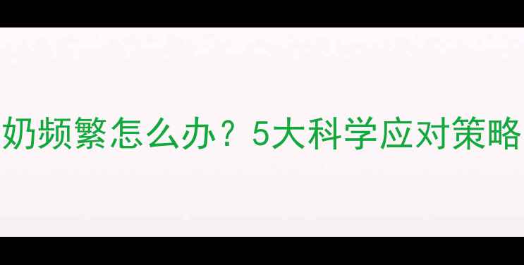 图片 6个月宝宝夜奶频繁怎么办？5大科学应对策略及护理指南2