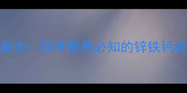 图片 6个月宝宝微量元素全：科学喂养必知的锌铁钙参考值与补充指南1