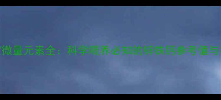 图片 6个月宝宝微量元素全：科学喂养必知的锌铁钙参考值与补充指南2