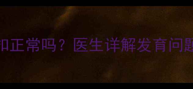 图片 6个月宝宝手指内扣正常吗？医生详解发育问题及家庭干预方案1