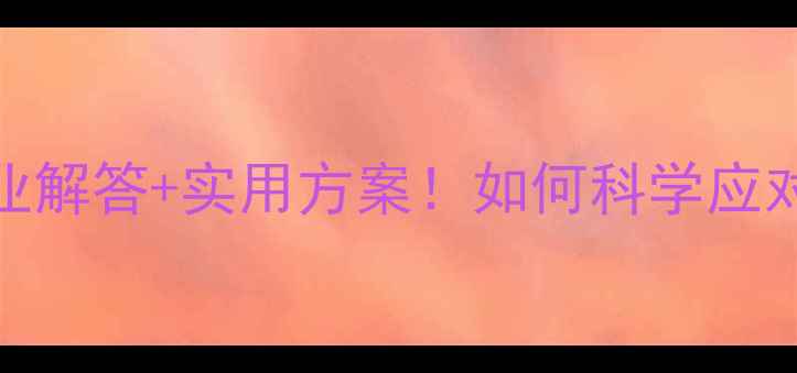 图片 6个月宝宝拒喝奶粉？专业解答+实用方案！如何科学应对宝宝厌奶期与营养补充2