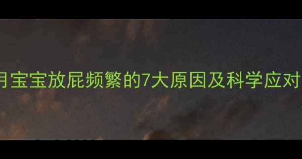 图片 6个月宝宝放屁频繁的7大原因及科学应对指南