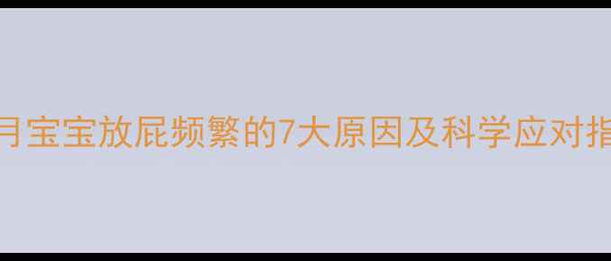 图片 6个月宝宝放屁频繁的7大原因及科学应对指南1