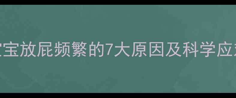 图片 6个月宝宝放屁频繁的7大原因及科学应对指南2