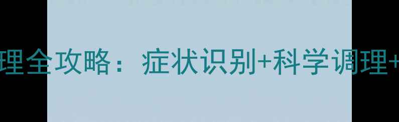 图片 6个月宝宝消化不良家庭护理全攻略：症状识别+科学调理+预防措施（附专家建议）2