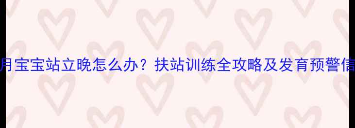 图片 6个月宝宝站立晚怎么办？扶站训练全攻略及发育预警信号2