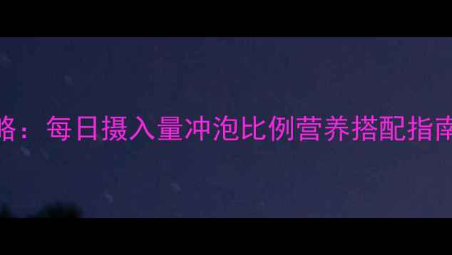 图片 6个月宝宝米粉喂养全攻略：每日摄入量冲泡比例营养搭配指南（附辅食添加时间表）2