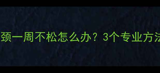 图片 6个月宝宝绕颈一周不松怎么办？3个专业方法+护理指南2