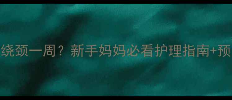 图片 6个月宝宝脐带绕颈一周？新手妈妈必看护理指南+预防复发全攻略1