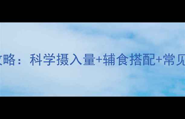 图片 6个月宝宝补钙全攻略：科学摄入量+辅食搭配+常见误区，附权威建议