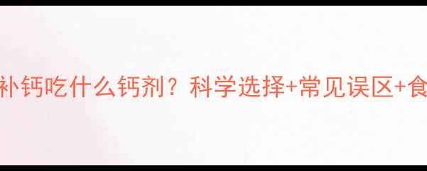 图片 6个月宝宝补钙吃什么钙剂？科学选择+常见误区+食补方案全2