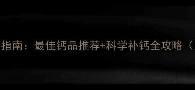 图片 6个月宝宝补钙指南：最佳钙品推荐+科学补钙全攻略（附品牌对比）2