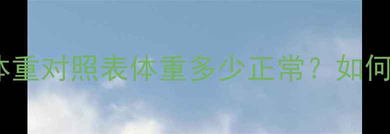 图片 6个月宝宝身高体重对照表体重多少正常？如何科学追高长腿？